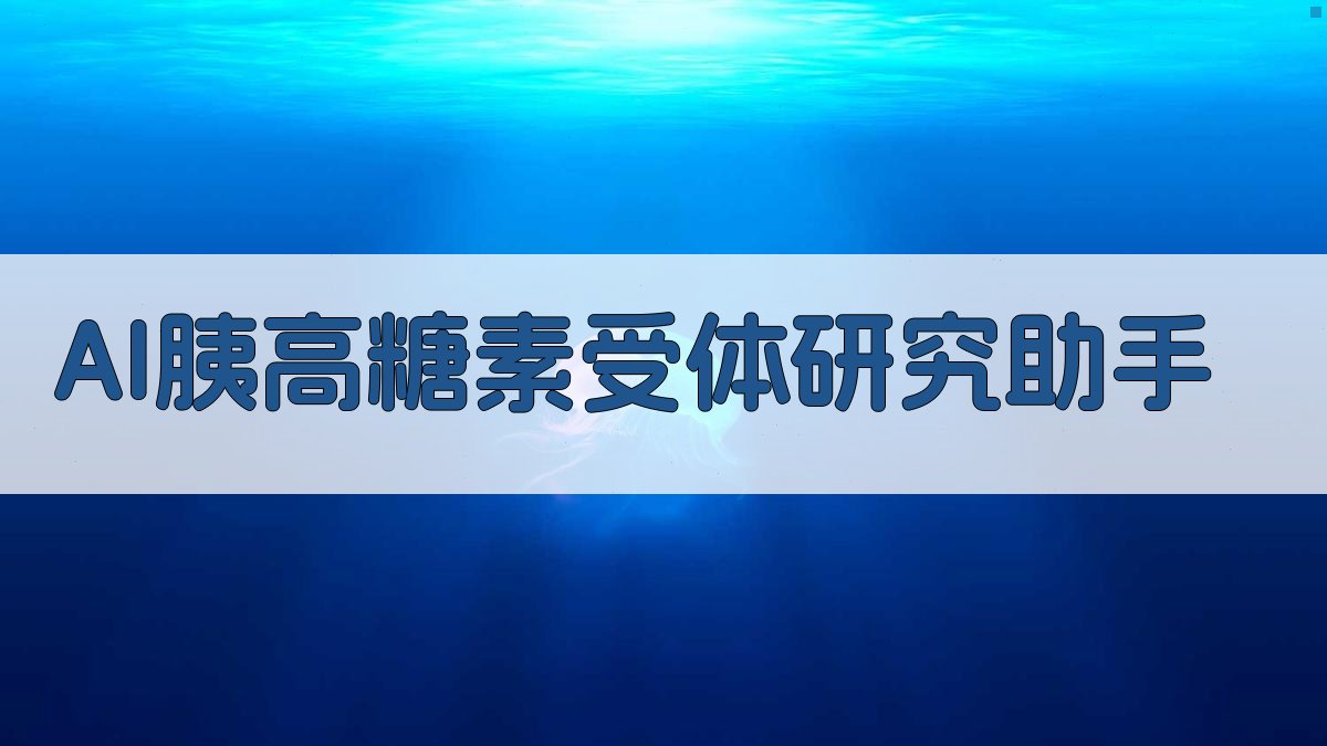 AI胰高糖素受体研究助手