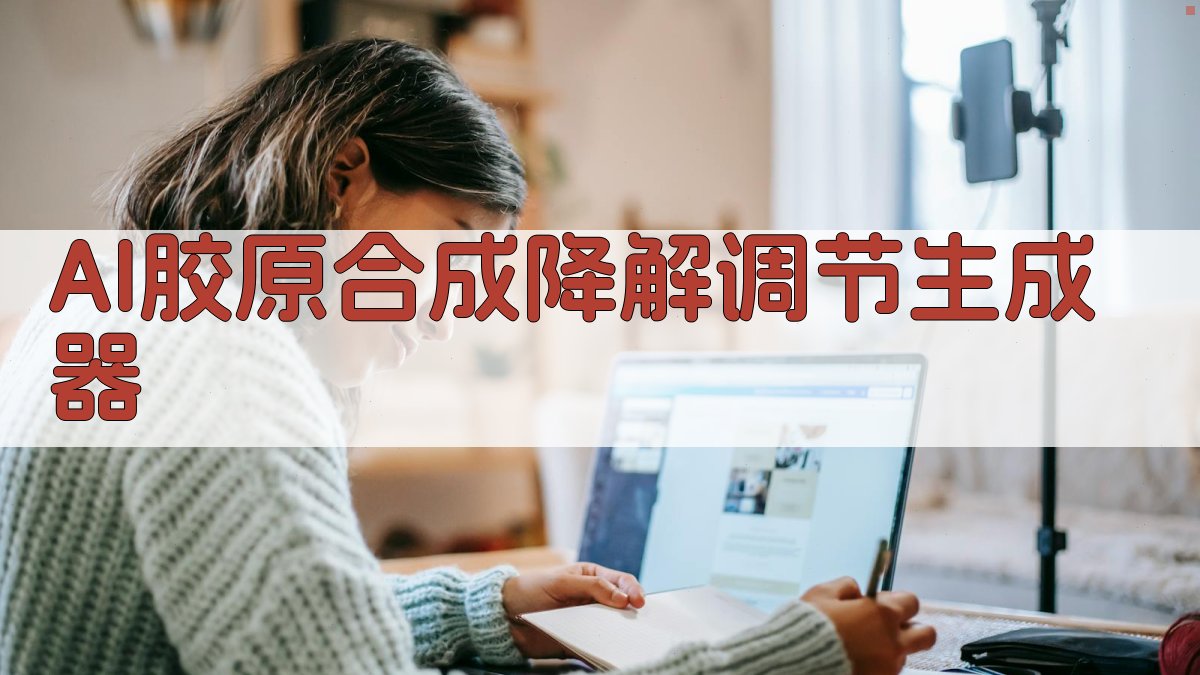 AI胶原合成降解调节