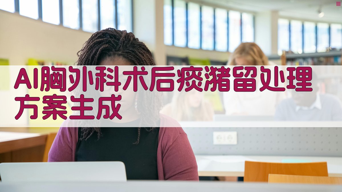 胸外科术后痰潴留处理