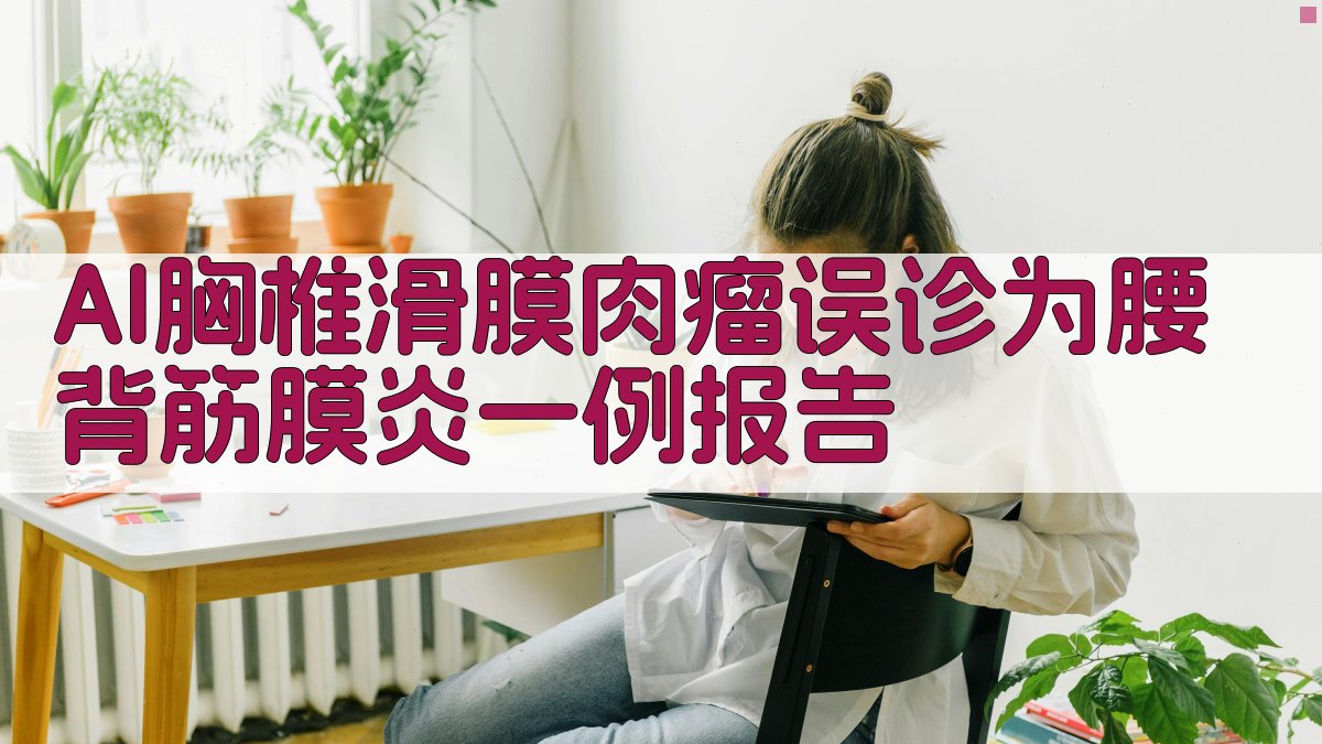 胸椎滑膜肉瘤误诊分析