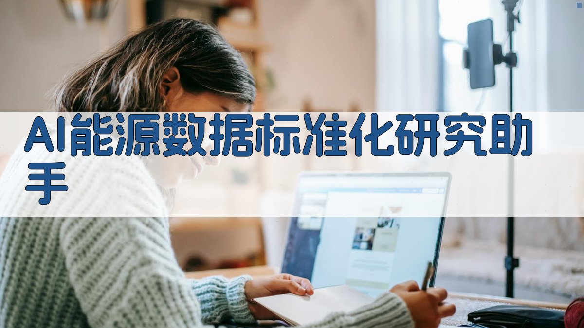 AI能源数据标准化研究助手
