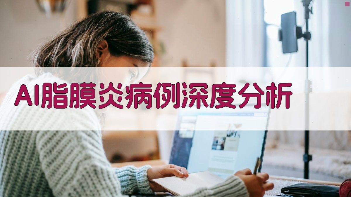 AI脂膜炎病例深度分析