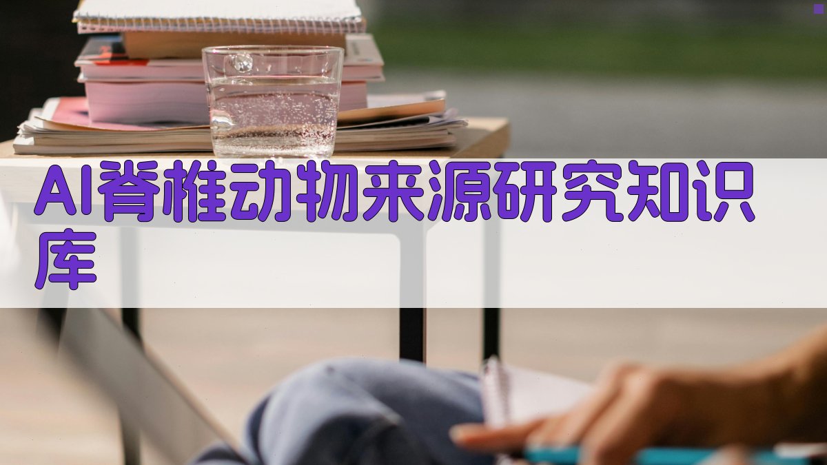 AI脊椎动物来源研究知识库