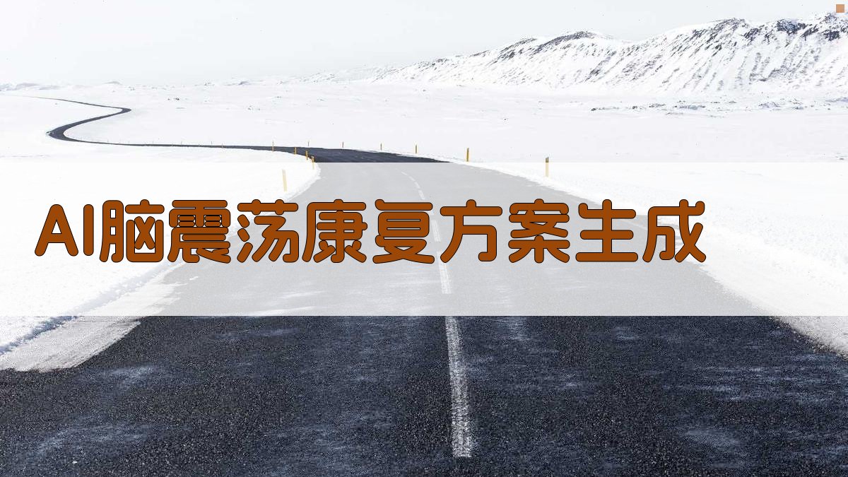 AI脑震荡康复方案生成