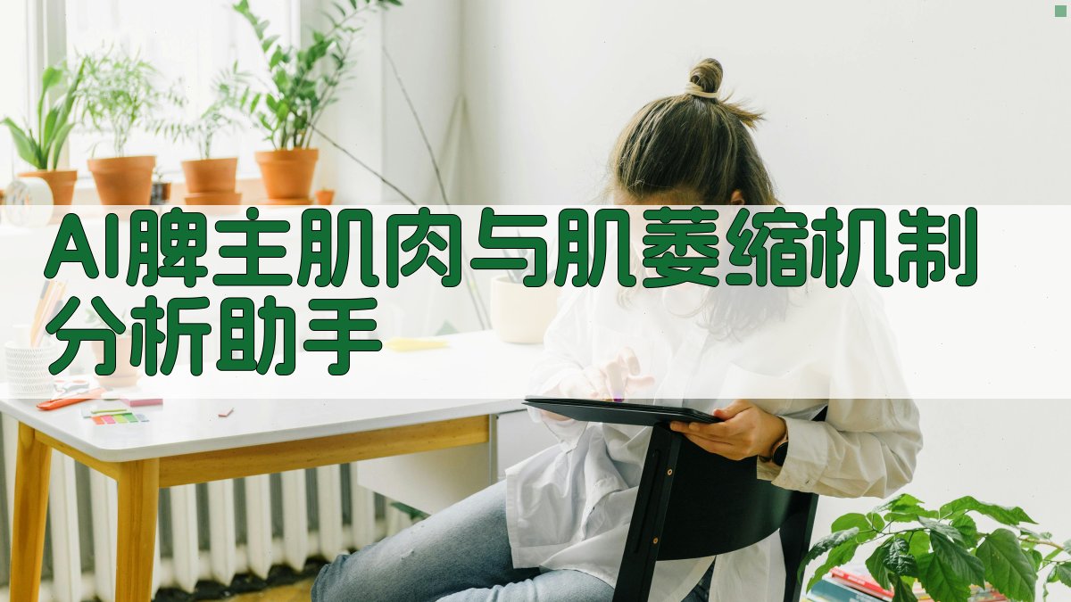 AI失神经肌萎缩机制分析