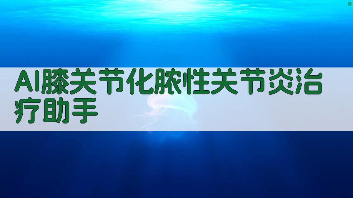 AI膝关节化脓性关节炎治疗助手