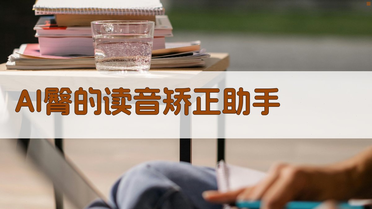 AI臀的读音矫正助手
