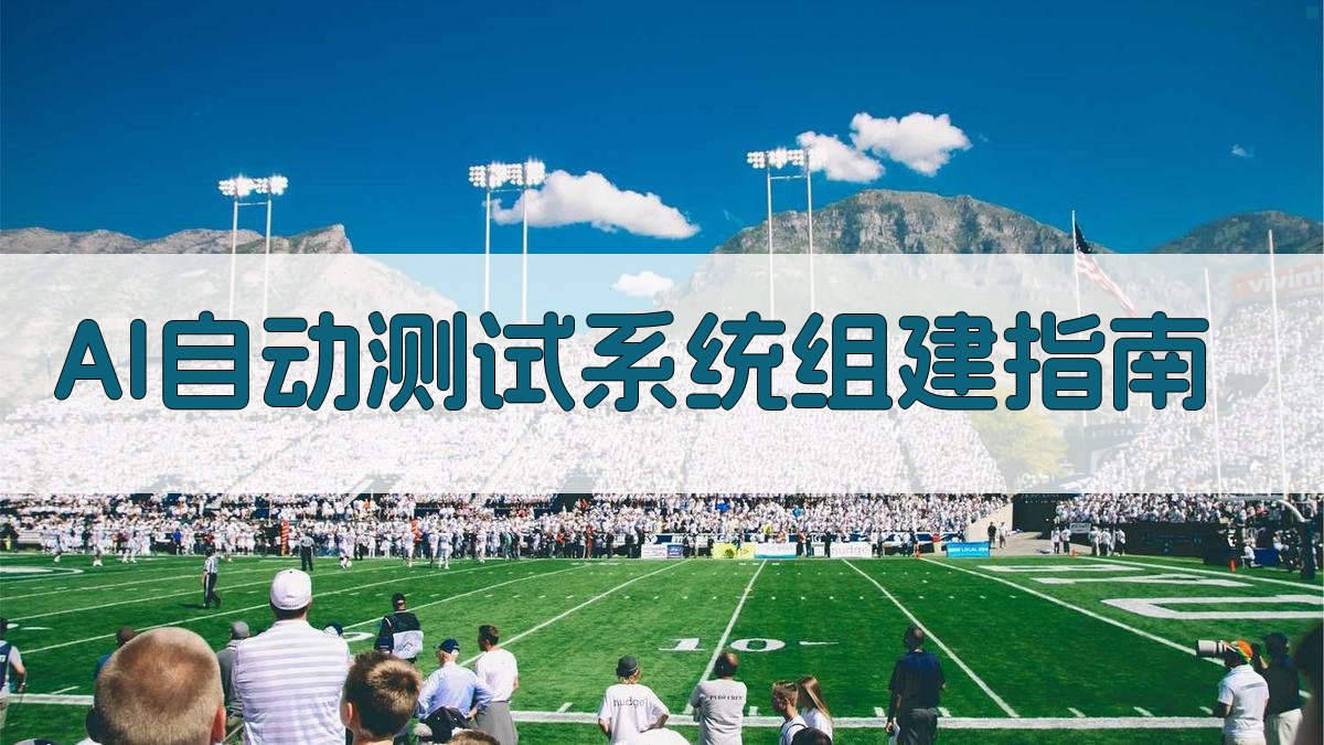 AI自动测试系统组建指南
