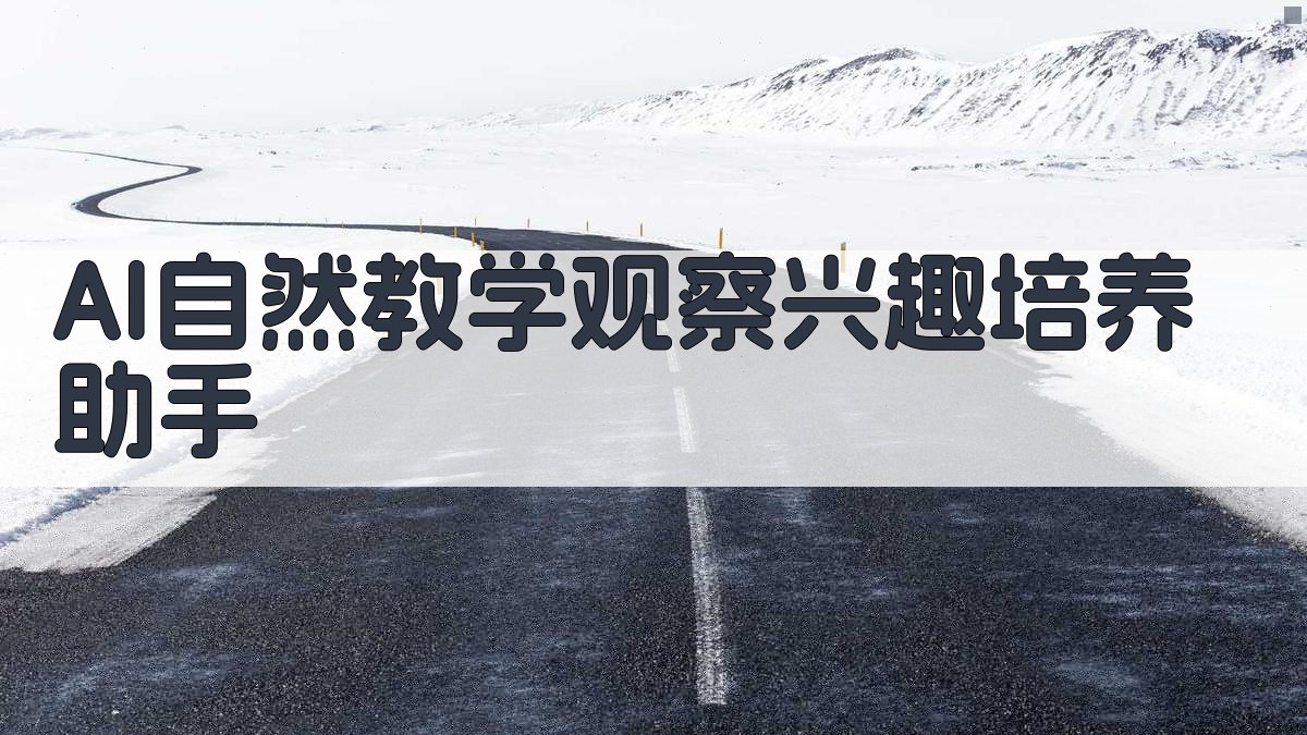 AI自然教学观察兴趣培养助手