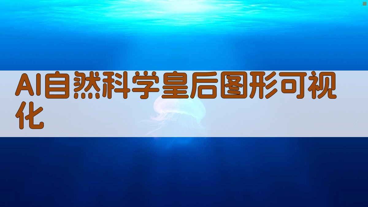 AI自然科学皇后图形可视化