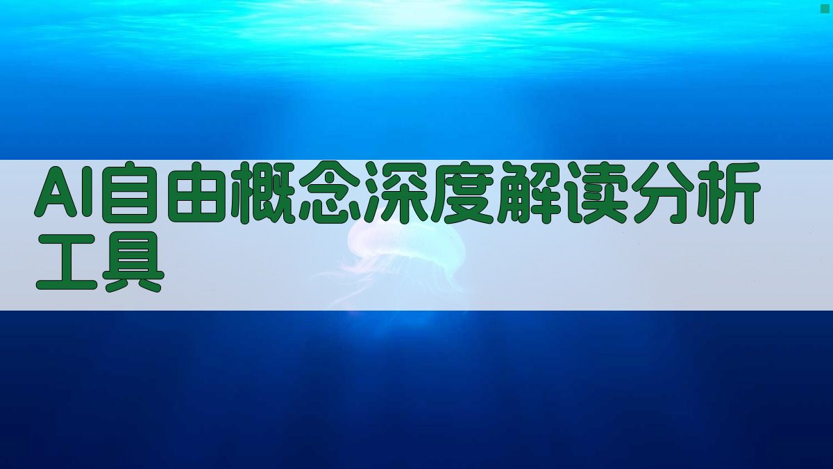 AI自由概念深度解读