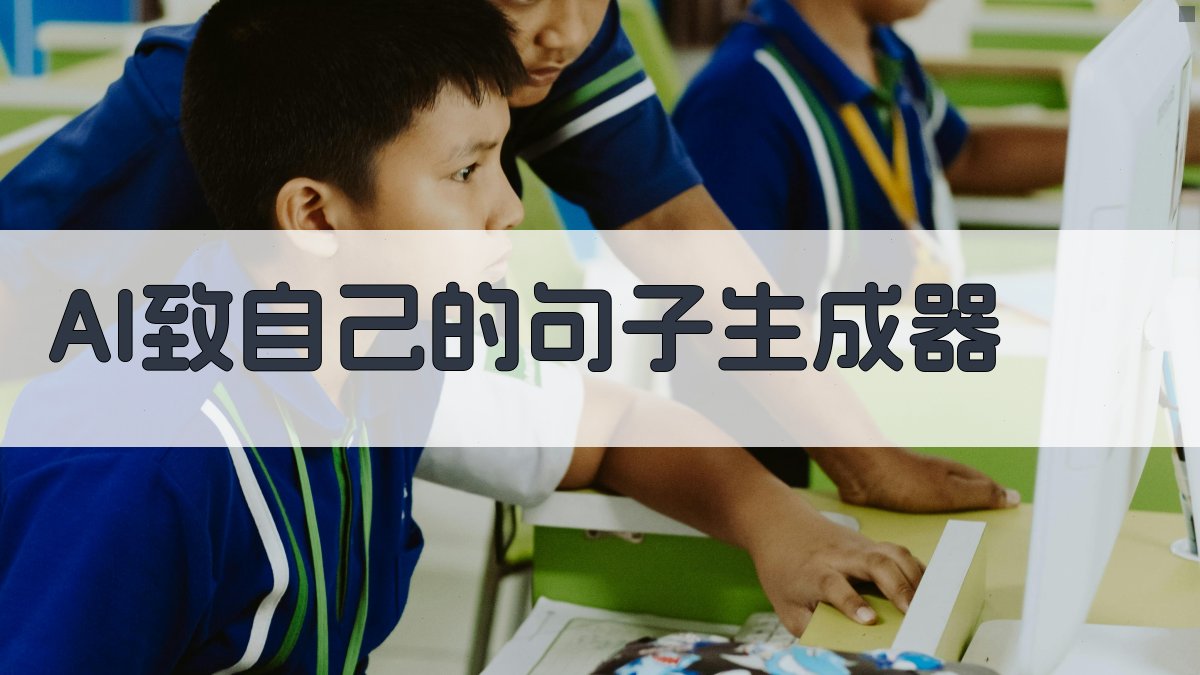 AI致自己的句子生成器