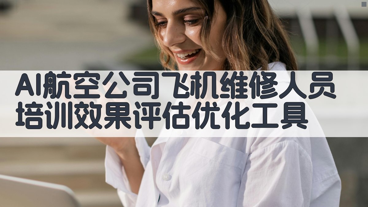 AI航空公司飞机维修人员培训效果评估优化工具