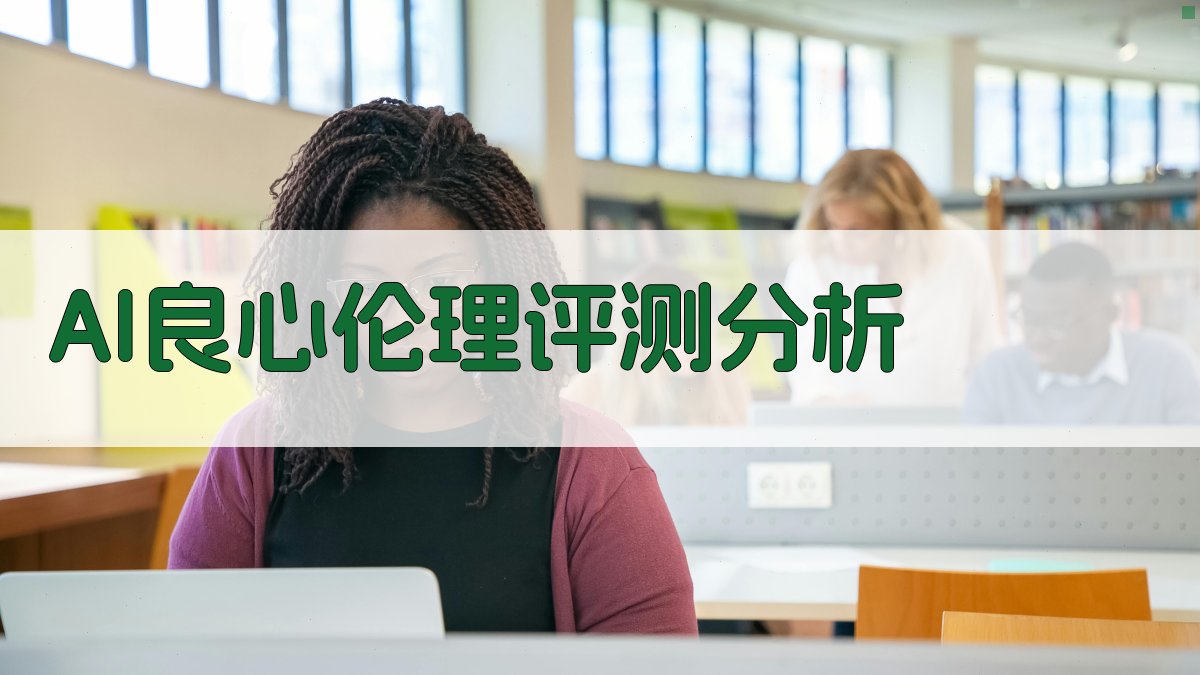 AI良心伦理评测分析