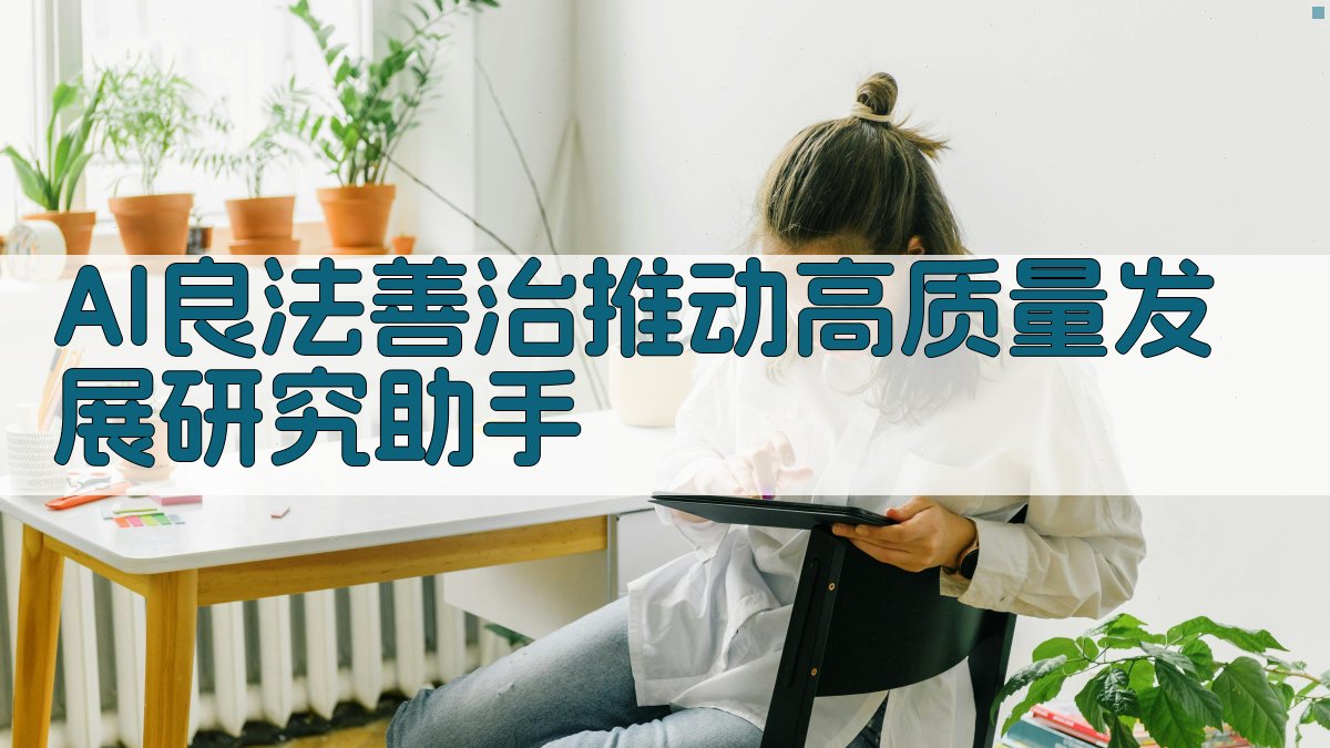 AI良法善治推动高质量发展研究助手