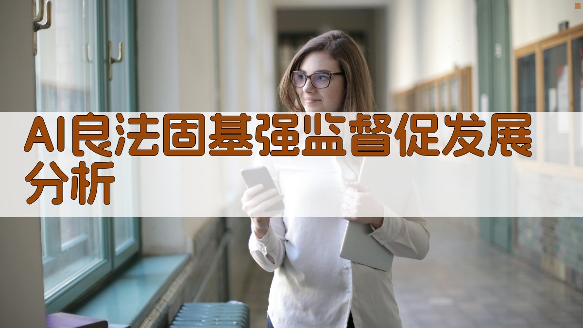 AI良法固基强监督促发展分析