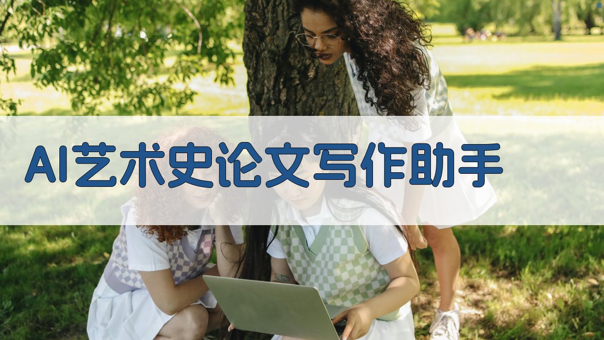 AI艺术史论文大纲生成器