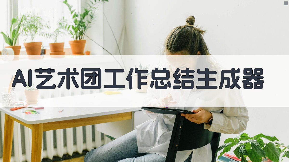 AI一键生成工作总结