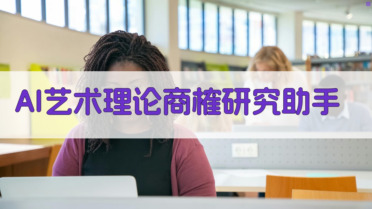 AI艺术理论商榷研究助手