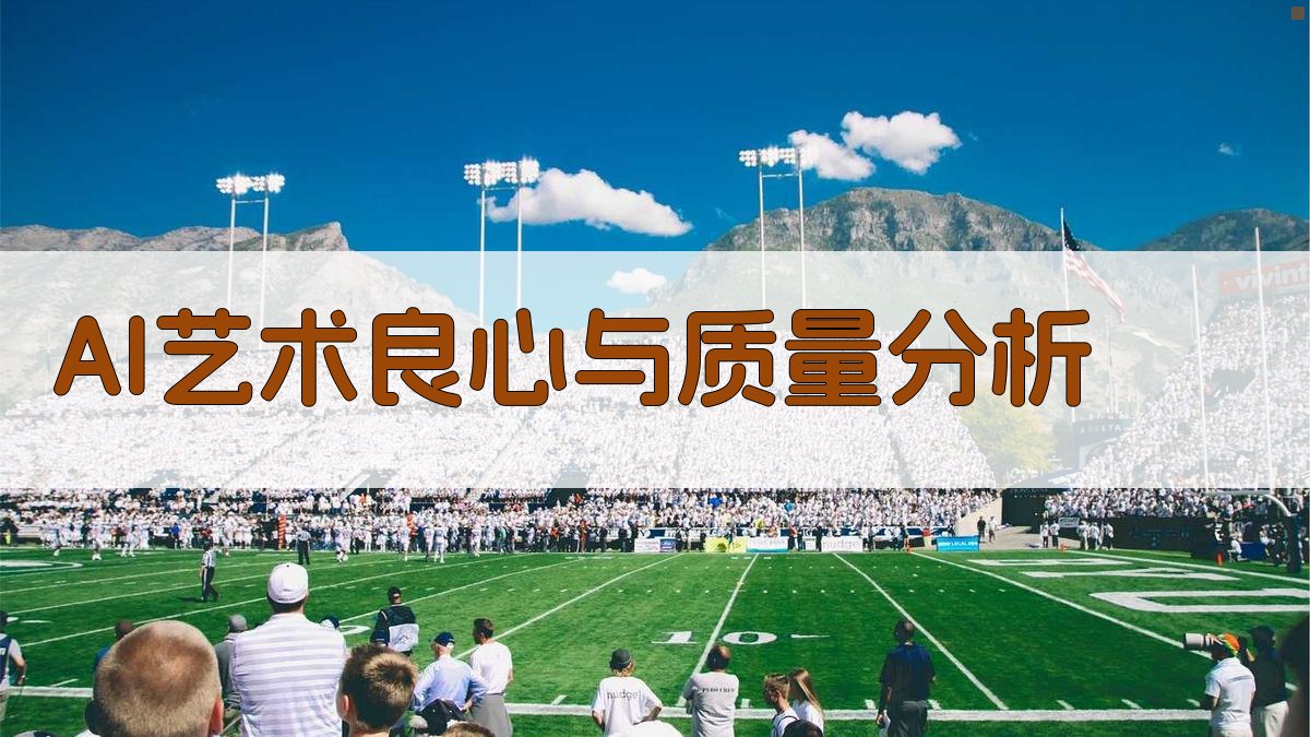 AI艺术良心与质量分析