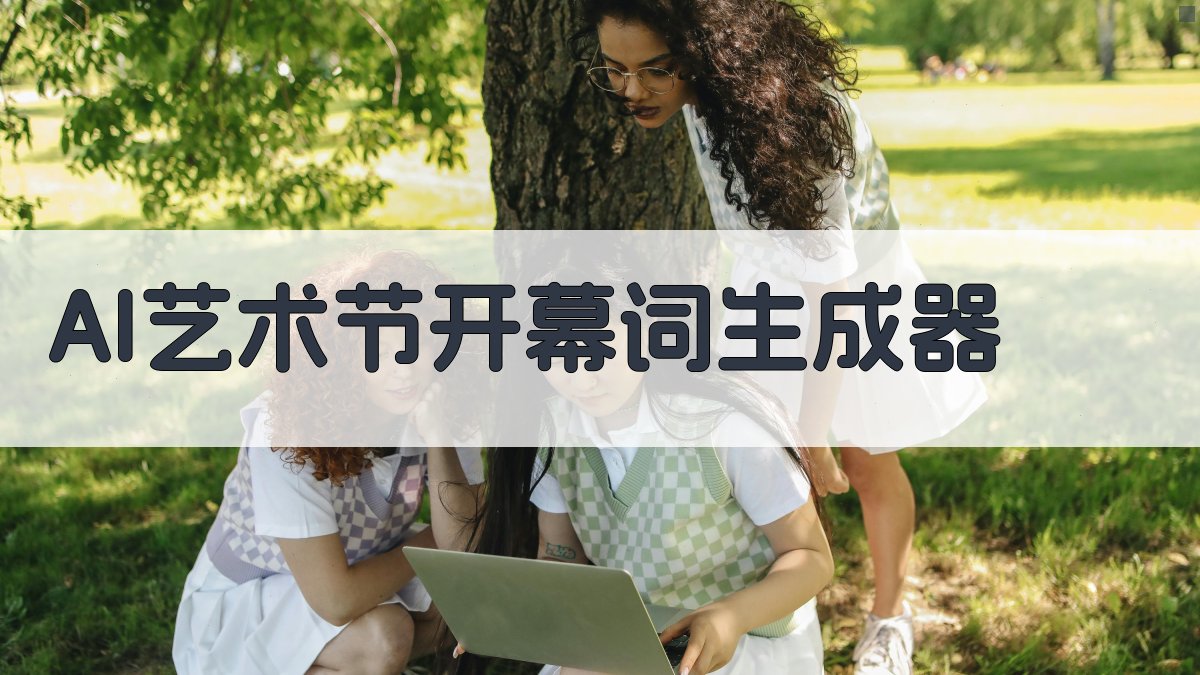 AI艺术节开幕词生成器