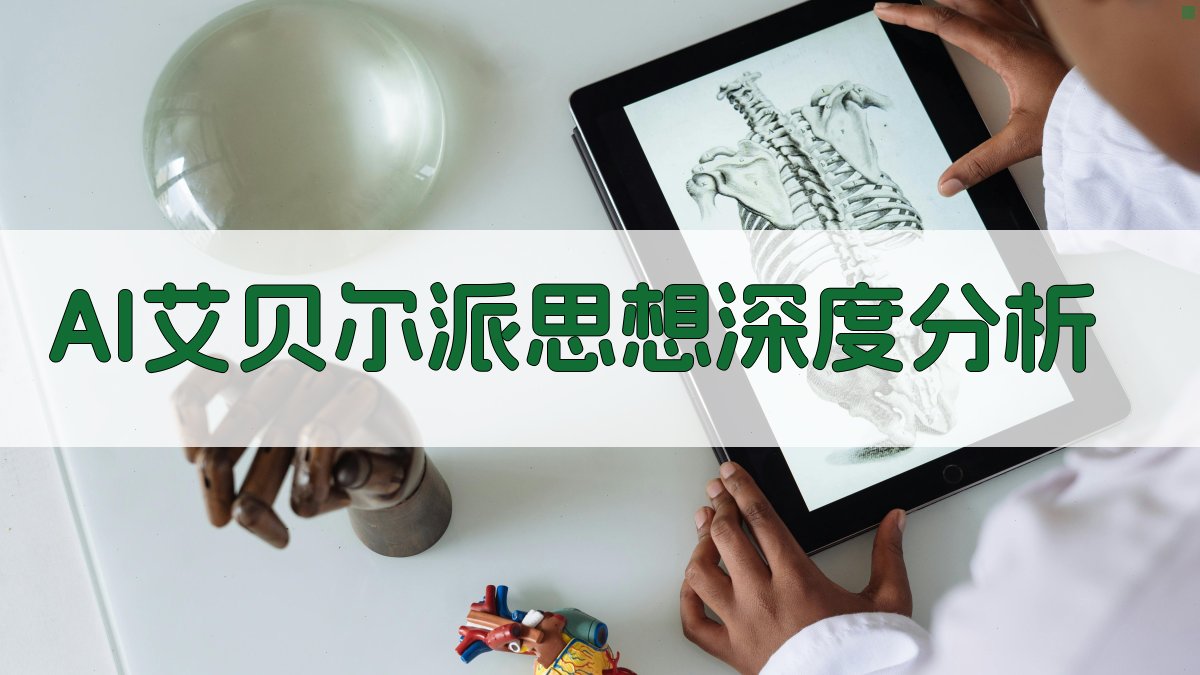 AI艾贝尔派思想深度分析