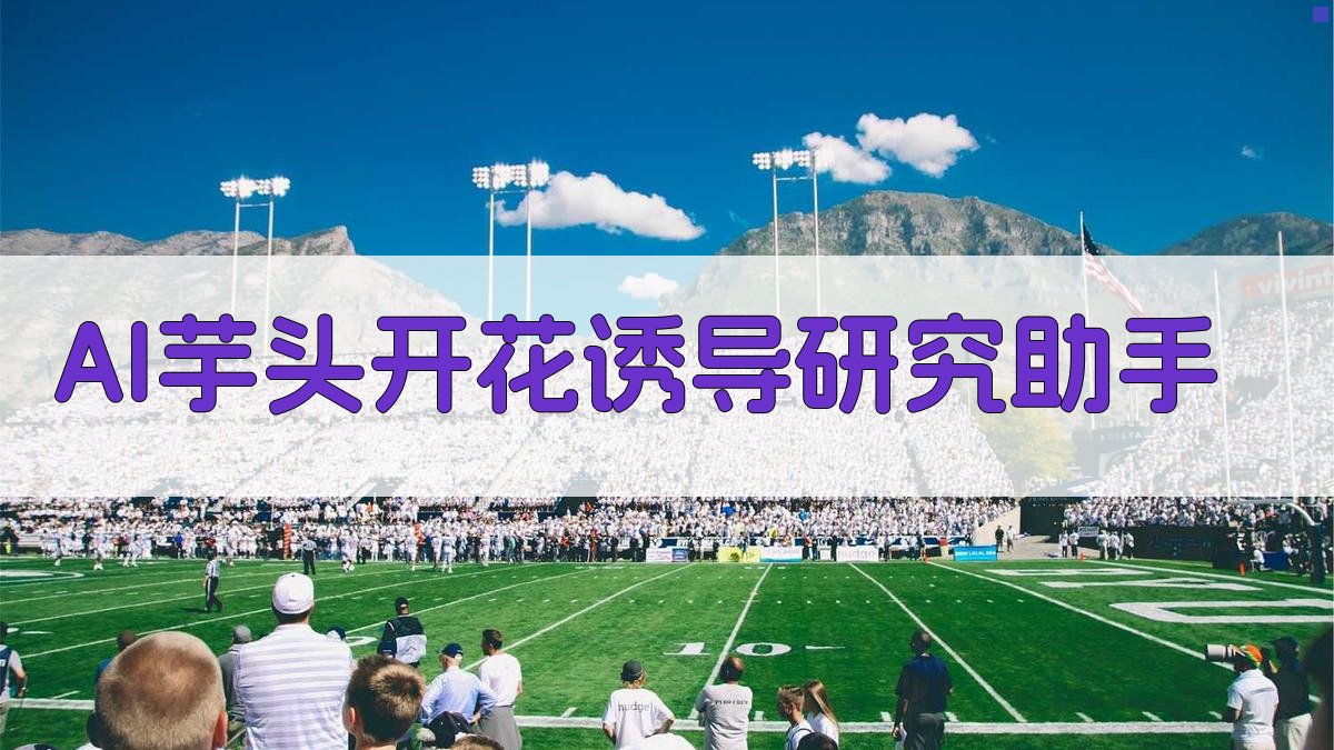 AI芋头开花诱导研究助手