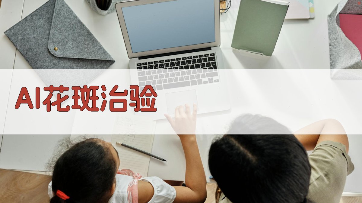 AI智能花斑治验