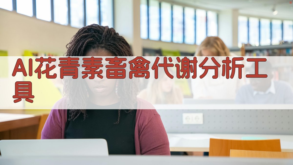 AI花青素畜禽代谢分析工具