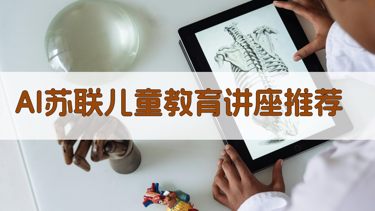 AI苏联儿童教育讲座推荐