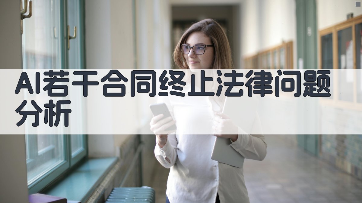 AI合同终止法律问题分析