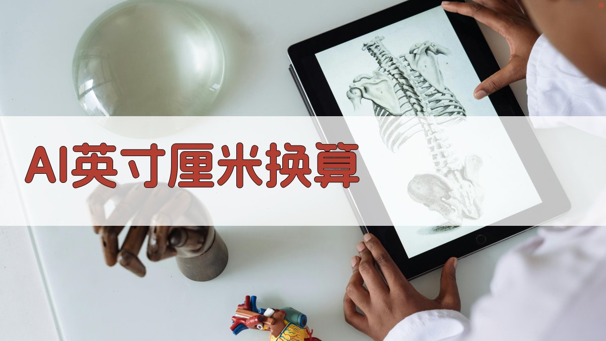 AI英寸厘米智能换算