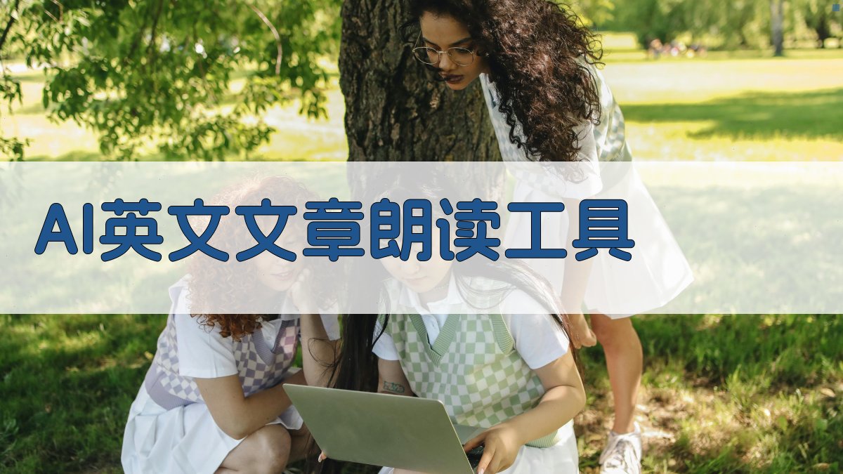AI英文文章朗读工具