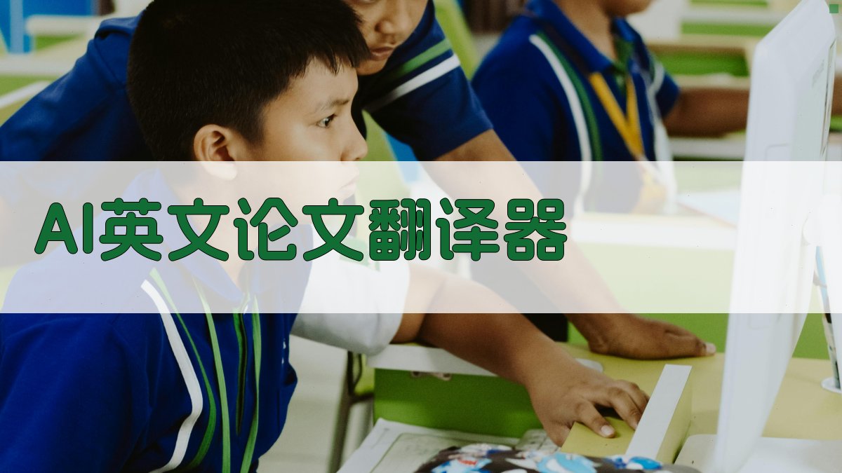 AI英文论文翻译器