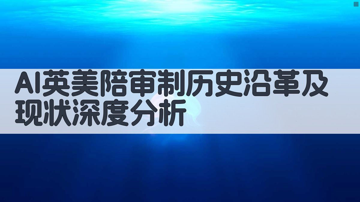 AI英美陪审制历史沿革及现状深度分析