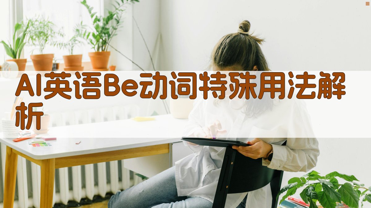 AI英语Be动词特殊用法解析