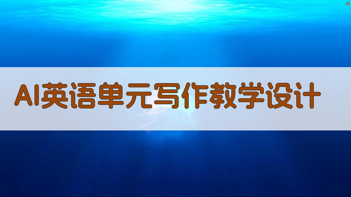 AI英语单元写作教学设计