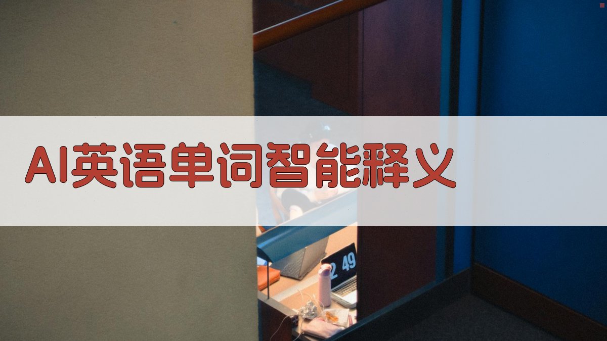 AI英语单词智能释义