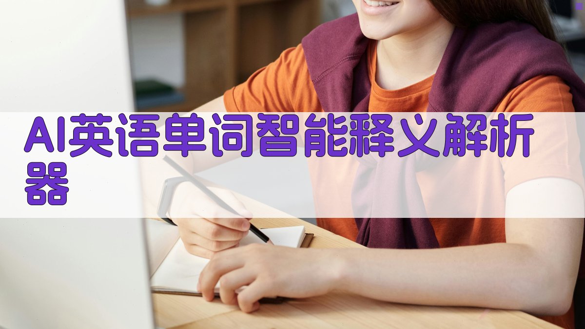 AI英语单词智能释义解析器