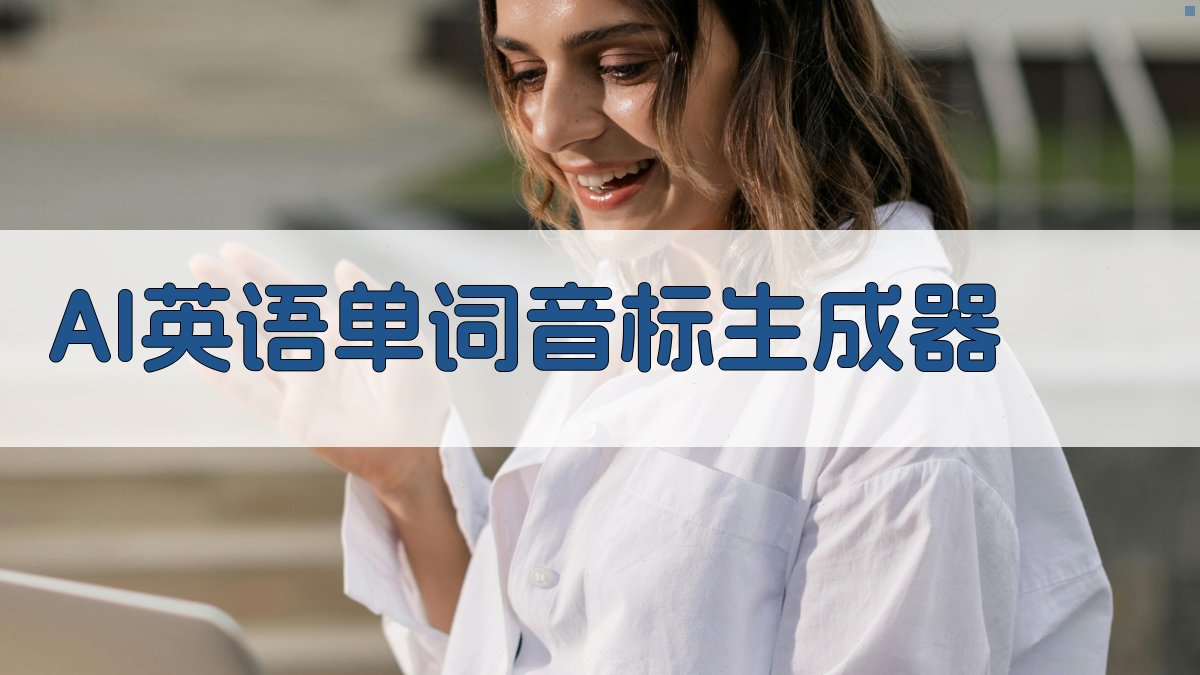 AI英语单词音标生成器