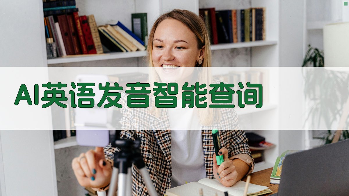 AI英语发音智能查询