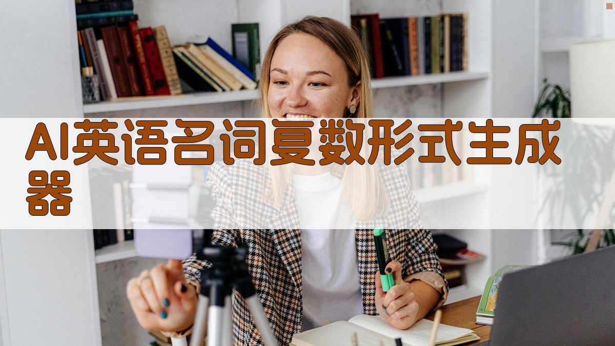 AI英语名词复数形式生成器
