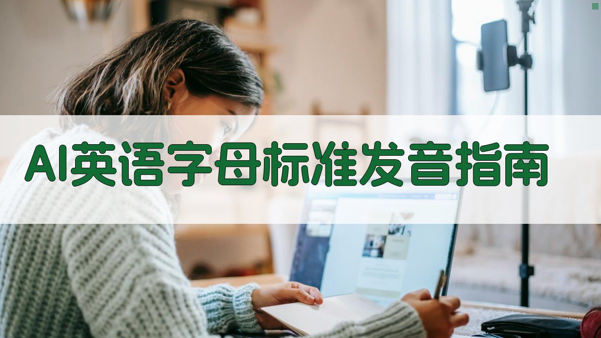 AI 26个字母标准发音指南