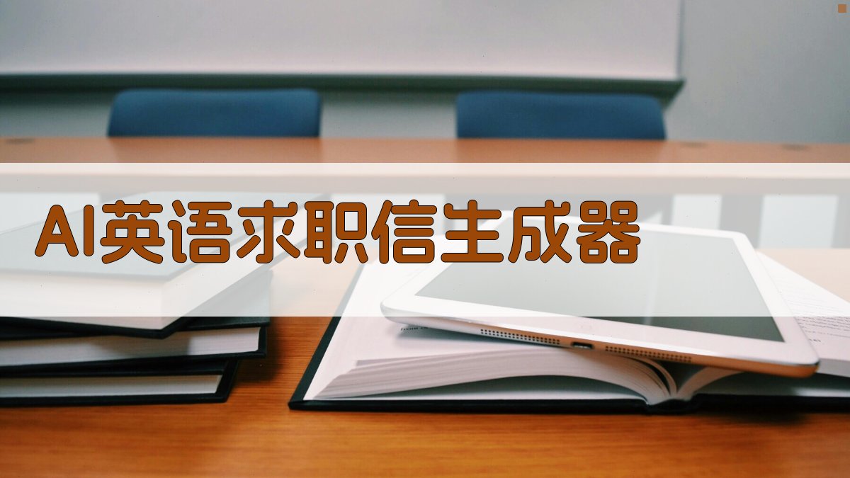 AI英语求职信生成器