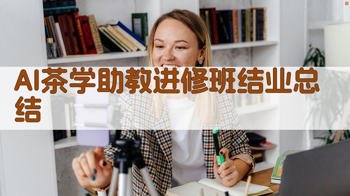 AI茶学助教进修班结业总结