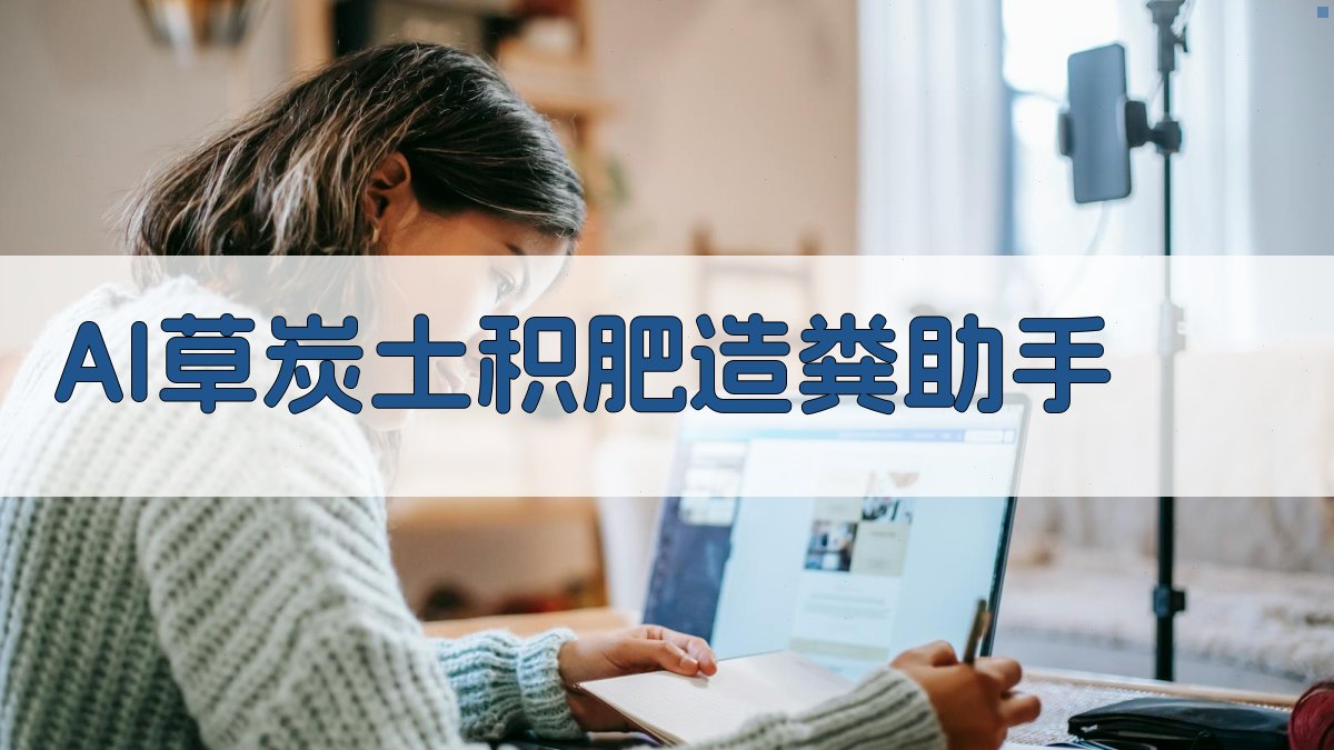 AI草炭土积肥造粪助手