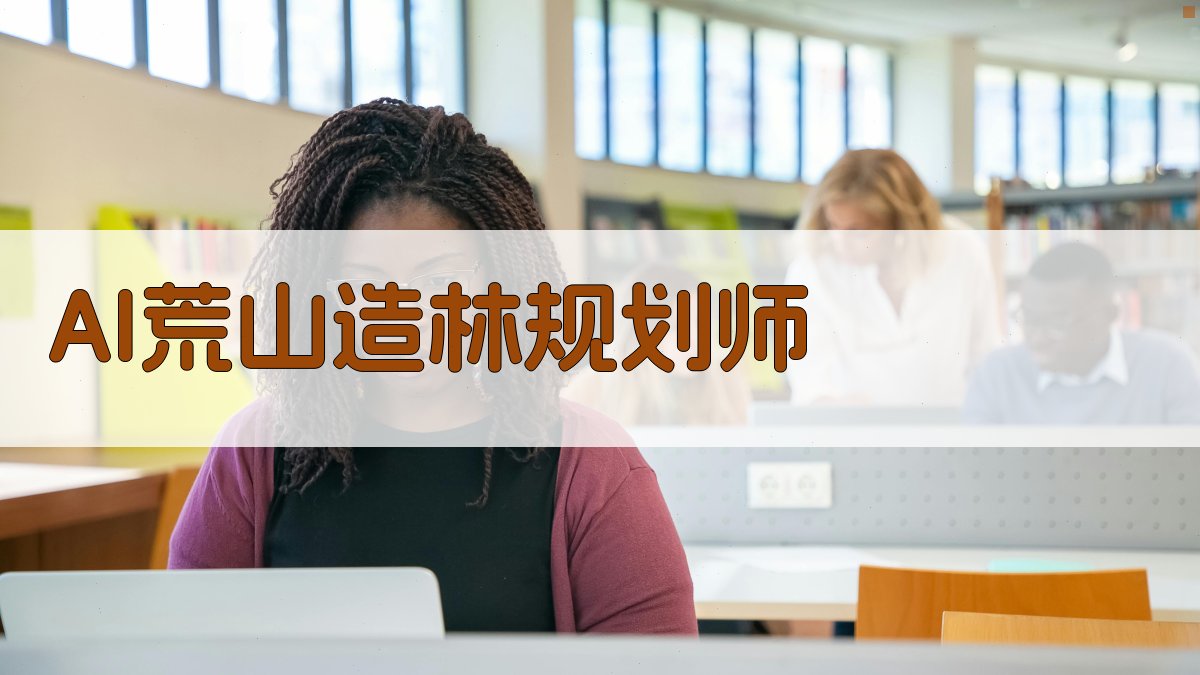 AI荒山造林规划师