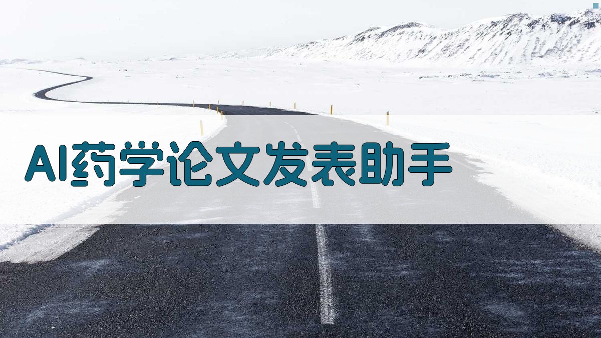 AI药学论文发表助手