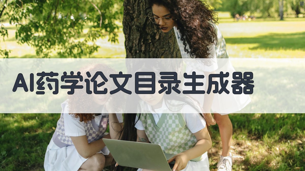 AI药学论文目录生成器