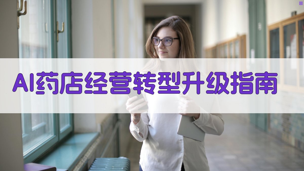 AI药店经营转型升级指南